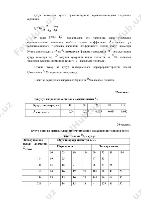 қоқлиги анча юқори бўлганда ювиш кўрсаткичи яхшиланади – кам вақт кетади ва ювувчи агрегатнинг кучи анча тўлиқ ишалтилади. қумли тиқинлари ювиш учун па8-80 ва азинмаш-32 ювувчи агрегатлари қўллаилади, уларнинг эксплуатацион тавсифлари 22-жадвалда келтирилган. 5. қум тиқинларини оқимли насослар ёрдамида ювиш. ювувчи агрегат ишидаги суюқликнинг ювиш кучи кгс/см2 бе реда: - агрегат иши, л/с; - сопланинг умумий кўндаланг кесим юзаси, см2; - эксплуатацион қувурнинг ички кесим юзаси, см2. сопланинг диаметри мм ва соплалар сони , майдон см2, турли диаметрли эксплуатацион қувурлар учун бу формула қўйидаги кўринишга келади: мм бўлган қувур учун кгс/см2 мм қувур учун кгс/см2 мм қувур учун кгс/см2 па8-80 ювувчи агрегатининг ишлашида ювиш кучи 0,65-5,0 кгс/см2 ни ташкил этади, бу тиқиннинг исталган зичлигида қумни ювиш самарадорлигини таъминлайди. 1 м қумли тиқинни ювишга кетадиган вақт қўйидаги ифода орқали аниқланади: бу ерда: - қумли тиқин ҳажми, м3; - қумли тиқин қалинлиги, м; - суюқликдаги қум миқдори; - қудуқдан олинаётган суюқлик миқдори …