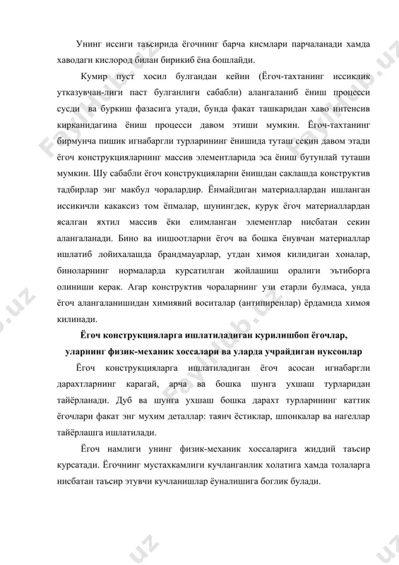 излик коэффициенти 1,7...5,5 оркали хисобга олинади. намлик микдори стандартда курсатилган (15 %) дан кам булган ёгоч ишлатилганда конструкциянинг мустахкамлиги ортади.намлик 15% дан булганида ёгочнинг пишиклиги камаяди. намлик ёгоч элементларнинг эгилишига, толалар буйлаб сикилишига ва ёрилишига купрок таъсир курсатади. хавода курилган ёгочнинг ( у кандай дарахт ёгочи булишидан катьи назар) эластиклик е иккинчи группа чегара холат буйича хисобланадиган курилиш конструкциялари учун толалар буйлаб е=10000 мпа толаларга кундаланг йуналишда эса е90= 400 мпа килиб олинади. ёгоч конструкциялар элементларини хисоблашнинг узига хос хусусиятлари ёгоч конструкциялар биринчи ва иккинчи группа чегара холатлар буйича хисобланади. ёгоч конструкцияларни биринчи группа чегара холатлар буйича хисоблаш одатда, юк кутара олувчанликка баъзи холларда (сикилган эгилувчан элементларда) конструкция шаклининг устиворлиги йуколиши мумкинлигини (буйламасига эгилишда) эътиборга олган холда мустахкамликка хисоблашдан тборат булади. ёгоч конструкция элементи мустахкамлик шартининг умумий куриниши niн (f nc 1 1 ( (((( ( rн (( . (( mi ( ) ф(s) (i (n бу ерда riн - …
