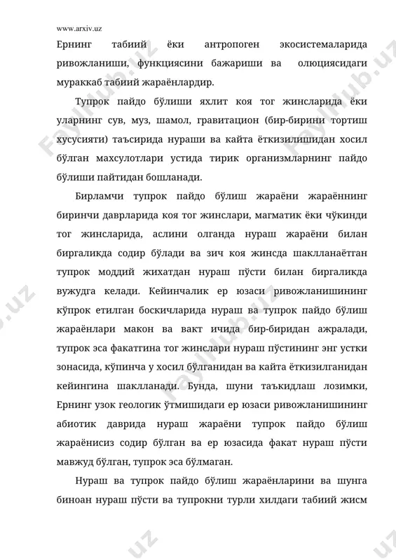 ал), транзит ва аккумулятив нураш пўстлогини шакллантирадиган, нураш ва чўкинди хосил килиш, шунингдек ер юзасидаги соф геологик жараёнлар махсулотлари хам – она жинс ёки тупрок пайдо килувчи жинс холида хизмат килиши мумкин, кайсики улардан тупрок хосил бўлади. тог жинслари нураши, бир жойдан иккинчи жойга кўчирилиши ва кайта ёткизилиши жараёнларида, дастлабки зич жинслар учун характерли бўлмаган ва тупрок пайдо бўлиши учун мухим ахамиятга эга бўлган, катор янги хоссаларга эга бўлади: 1) зич, яхлит хосиладан говак, бўлакларга бўлинган холатга ўтади; 2) ковакликка эга бўлади, шу туфайли хаво сигими ва хаво ўтказувчанлик, нам сигими ва сув ўтказувчанлик кобилиятига эга бўлади; 3) бирламчи жинс хосил килувчи минераллар билан бир каторда нураш пўстлогининг тог жинслари иккиламчи минералларни, шу жумладан трансформация ва неосинтез махсулотлари бўлган ва алмашинадиган сингдириш кобилиятига эга бўлган коллоидли ва коллоид катталигидаги лойли минералларни саклайди; 4) ўзининг гранулометрик, минералогик ва кимёвий таркиби бўйича ер юзасида кайта таксимланади; 5) тирик организмлар учун кулай шаклдаги, …