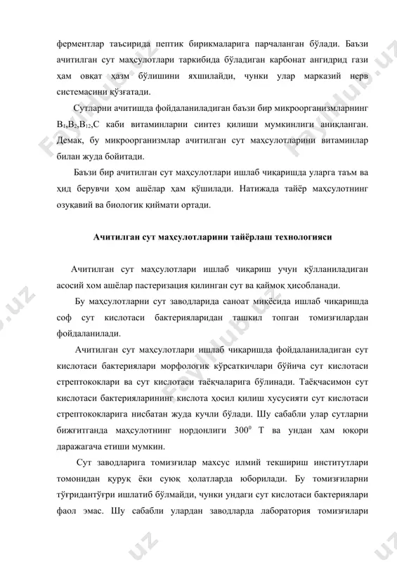 ёнлар оқсилнинг синеризис ва пептонизацияга бориши, спиртнинг ҳосил бўлиши ва бошқалар қўшимча жараёнлар ҳисобланиб, улар айрим ачитилган сут маҳсулотлари ишлаб чиқаришда рўй беради. сут кислотали бижғиш жараёни бир неча босқичда боради: сут кислотали бижғишнинг биринчи жараёнида сут шакари лактоза лактаза ферменти таъсирида глюкоза ва галактозага парчаланади. бу реакцияни қуйидагича ёзиш мумкин: с12н22о11 + н2о=с6н12о6 + с6н12о6 лактоза глюкоза галактоза сўнгра бижғишга глюкоза боради. галактоза эса бирданига бижғишга бормасдан бирқанча биокимёвий ўзгаришлар натижасида глюкозага айла-нади. кейин эса ҳосил бўлган глюкоза бижғиш жараёнида иштирок этади. бижғишнинг иккинчи босқичида глюкоза бир қанча ферментатив ўзгаришларга учраб, сўнгида икки молекула пироузум кислотасига айланади. бу реакцияни эса қуйиидагича ёзиш мумкин: с6н12о6 2сн3сосоон + 4н пироузум кислотаси бижғишнинг учинчи босқичида эса лактодегидраза ферменти иштирокида пироузум кислотаси қайтарилиб сут кислотасига айланади: сн3 сн3 с = о + 2н сн – он с = о с = о он он пироузум кислота сут кислотаси спиртли бижғиш борадиган ачитилган сут …