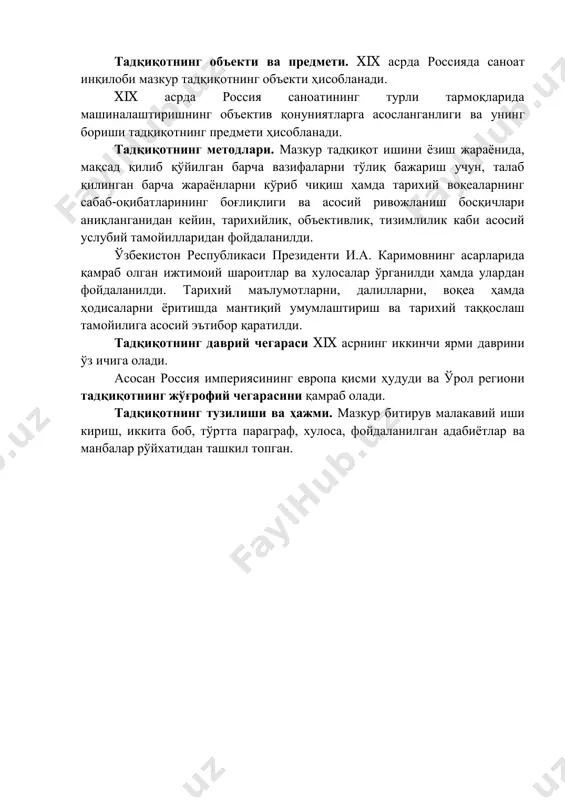 а тайёргарлик кўриш даври сифатида кирди 4 . xix асрнинг иккинчи чорагида россияда асосан деҳқончиликдан саноатнинг бўлинишида аниқ ўз аксини топган, саноат ва деҳқончилик ҳудудларининг аниқ чегараланиши, соҳа бўйича ишлаб чиқаришни махсуслаштириш, аҳоли ишбилармонлигининг кучайиши ва саноат шаҳарларнинг ўсиши билан боғлиқ бўлган ижтимоий меҳнат тақсимотининг 3 хромов н. а. экономическое развитие россии в xix – xx веках (1800 - 1917). м., 1950. с. 15. 4 барышников м. н. история делового мира россии. м., 1994. с. 27. ривожланиши ички бозорнинг ривожланиши ва кенгайишининг энг муҳим омилларидан бири бўлди. ижтимоий меҳнат тақсимотининг ривожланиши ҳудудий меҳнат тақсимотининг ўсишида аниқ ифодаланди. бу меҳнат унумдорлигининг ўсишига сабаб бўлган саноат ва қишлоқ хўжалиги доирасида ҳудудлараро махсуслаштиришнинг чуқурлашувида ўз аксини топди. охир-оқибат эса, россия халқ хўжалигининг барча етакчи соҳаларида маҳсулот ишлаб чиқариш қобилиятининг кучайишига ва бу жараёнлар натижасида товар ишлаб чиқариш улуши ортиб, бутун россия ички бозори ҳажмининг ошишига олиб келди. ўз навбатида ягона ички бозорнинг ташкил …