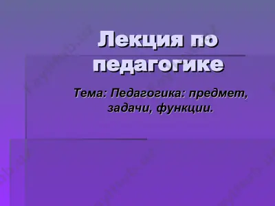 lektsiya po pedagogike — PPT
