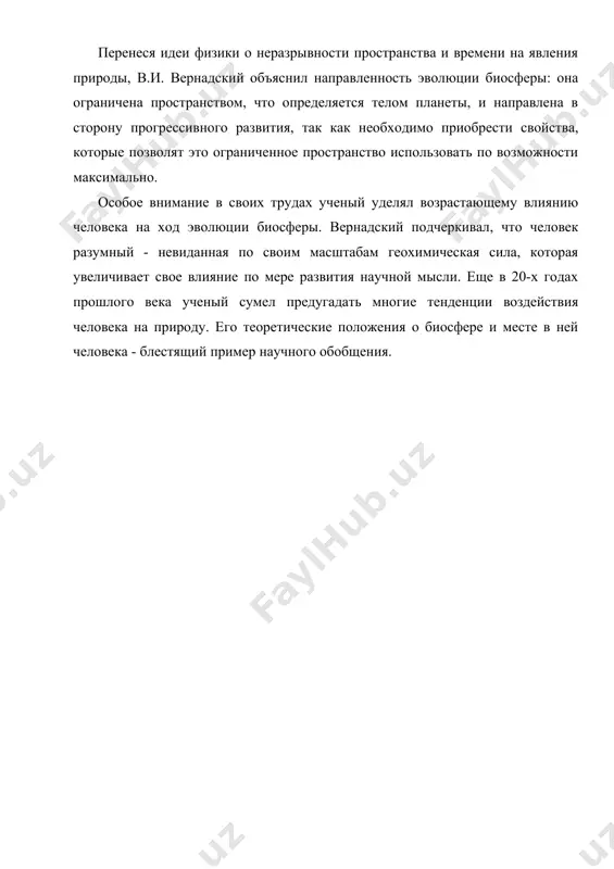ная по своим масштабам геохимическая сила, которая увеличивает свое влияние по мере развития научной мысли. еще в 20-х годах прошлого века ученый сумел предугадать многие тенденции воздействия человека на природу. его теоретические положения о биосфере и месте в ней человека - блестящий пример научного обобщения.