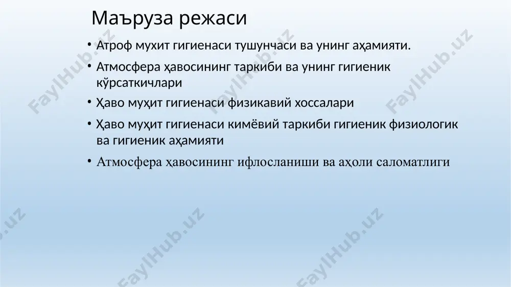 нг хусусиятлари турли учун атмосфера қуйидаги қатламларга бўлинади: магнитносфера 2000-50 000 км экзосфера 3000 км ионосфера 500-1000 км мезосфера 80 км стратосфера 10-30 км тропосфера 8-10 км тропосфера: бу қатлам ер сатҳидан ўртача 8-10 км баландликгача чўзилган. кенгликларга қараб, баландлиги ўзгаради: ўрта кенгликларда денгиз сатҳидан 10-12 км, екваторда 15-18 км, қутбларда еса 8-10 км баландликни ташкил етади. тропосферада об-ҳаво жараёнлари ва булутлар мавжуд. стратосфера: тропосферадан юқорида жойлашган, 50-60 км гача бўлган қатлам. стратосферанинг юқори қисмида озон қатламлари мавжуд бўлиб, у ултрабинафша нурларини ютади ва ернинг қизишини ҳимоя қилади. мезосфера: тахминан 80 км баландликгача чўзилган қатлам. бу қатламда ҳаво зичлиги пасаяди ва метеорлар бу қатламда ёндирилади. ионосфера (термосфера): 600-800 км оралиғида жойлашган қатлам. ионосферада електронлар ва ионлар мавжуд бўлиб, бу қатлам радиоалоқаларни ўзаро боғлайди. екзосфера: 800 км дан 2000 км гача чўзилган юқори қатлам. екзосферада ҳаво жуда ингичка бўлиб, бу қатламда сунъий йўлдошлар орбитага киради. магнитосфера: янги маълумотларга кўра, бу қатлам …