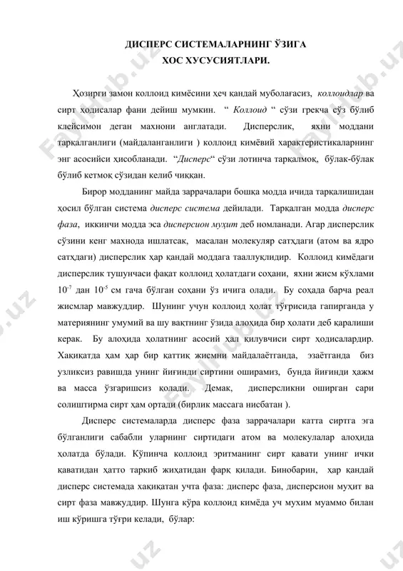 системалар синфининг чегара ҳолатини эгаллайди. мембрана диафрагмага қараганда умумийроқ тушунчадир. диафрагма – бу ғоваксимон жисмлар бўлиб, мембраналар эса одатда, юпқа эластик плёнкалардан иборат бўлади. улар ҳажмий фазаларни ажратиб туради. лекин униси ҳам, буниси ҳам бир хил механизмда тахсир қилади. шу сабабли диафрагма ўрнида ҳам мембрана тушунчаси кўп ишлатилади. дисперс системалар гетероген бўлиб улар икки (ёки ундан ортиқ) фазадан – дисперс фаза ва дисперсион муҳитдан иборатдир. шундай қилиб, коллоидлар соҳасида янги сифат, янги мустақил ўзгарувчи – дисперслик келиб чиққан. дисперслик модданинг барча хоссалари функциясига айланади. cистема эса ўзидаги ўзгарувчилари сони ортиши билан мураккаблашади. кўпгина қонунлар (масалан, таркибнинг доимийлик, фарадей қонунлари, фазалар қоидаси) коллоид соҳасида бутунлай бошқача тахрифлана бошлайди. бу ажабланарли хол эмас, чунки физикавий кимё қонунларини яратишда идеал системалардан (масалан, идеал газлар, чексиз суюлтирилган эритмалар ва бошқа моделлардан) фойдаландик. бизни ўраб олган дуне, бизни ўзимиз ҳам, дисперс системалардан таркиб топганмиз. шунинг учун кимёнинг қонунларини реал дунёга қўллашда биз беихтиёр ўзига хос …