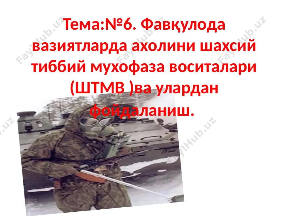 ordam ko'rsatish asoslari, balki sog'liqni saqlash faoliyatining g'ayrioddiy sharoitida bunday yordamni tashkil etish to'g'risida ham bilimga ega bo'lishlari va to'ldirishlari kerak. favqulodda vaziyat omillari manbalarning zararli omillari -bu favqulodda kuchlarning odamlarga, hayvonlarga, jihozlarga, binolarga va atrof-muhitga ta'siri. manbalarning zararli omillari favqulodda vaziyatlar turli xil sabab bo'lishi mumkin odamlarning mag'lubiyati. 11 тиббий шахсий ҳимоя воситалари фавқулодда вазиятнинг шикастловчи омилларига таъсир этиш даражасини олдини олиш ёки камайтириш, шунингдек, фавқулодда ҳолат жабрланганларига биринчи ёрдам кўрсатиш учун мўлжалланган бўлиб уларга қуйидагилар киради: (аи-2, аи-4 * individual биринчи ёрдам ); кимёвий тўплами якка тартибдаги (ипп-8, ипп-11 ва ҳ.к. * ); аи-4 биринчи ёрдам тўплами замонавий талабларга жавоб бермайдиган аи-2 биринчи ёрдам тўпламини алмаштириш учун мўлжалланган. аи-4 биринчи ёрдам тўплами аҳолини ҳимоя қилиш учун зарур бўлган барча дори-дармонларни ўз ичига олади. янги биринчи ёрдам тўплами биринчи ёрдам ва ўзаро ёрдам кўрсатиш, радиоактив моддалар (рм), бактериал моддалар( бв), органофосфор моддалар (фов) ва заҳарли моддалар (аҳов) нинг зарарловчи …