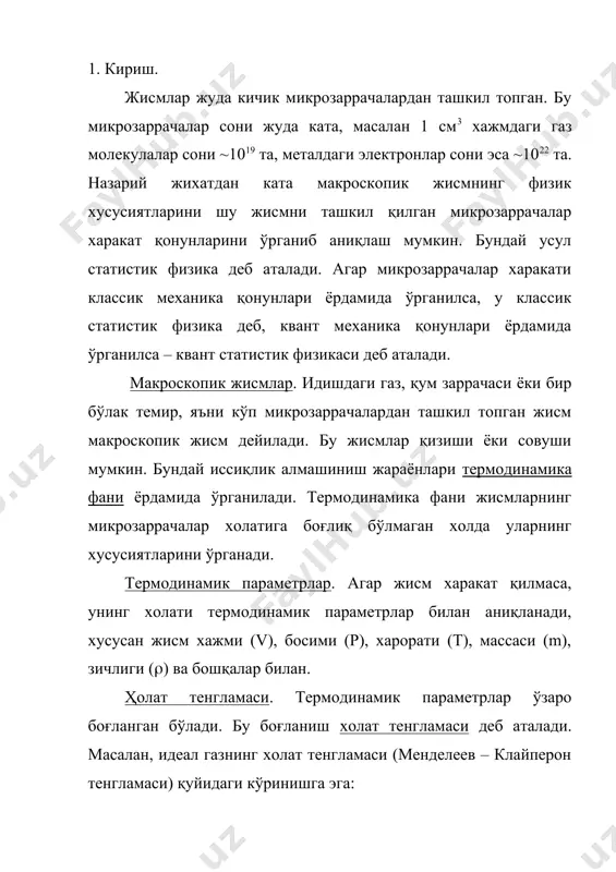 ат холатдан ўз- ўзидан маълум бир релаксация вақтдан ( ) сўнг термодинамик мувозанат холатига қайтади. масалан, хар хил хароратли 2 та жисм бир-бирига текказилса, маълум бир релаксация вақти ўтгандан сўнг улар бир хил хароратли бўлиб қолади.бу жараён номувозанат холатдан мувозанат холатга ўтишни кўрсатади. термодинамика қонунлари. энергия ва энтропия. термодинамика асосида 2 та қонун ётади.бу қонунлар тажриба натижаларини умумлаштиришдан аниқланган ва улар ёрдамида 2 та холат функцияси киритилган: биринчиси – тизимнинг ички энергияси (u) ва иккинчиси – тизимнинг энтропияси (s) термодинамиканинг биринчи қонунига, яъни энергия сақланиш қонунига асосан, тизимга берилган иссиқлик миқдори ((q) тизим ички энергиясини оширишга ((u) ва тизм томонидан иш бажаришга (+(а) сарфланади: (q=(u+(а (2) агар иш тизим устидан бажарилса, масалан газ ташқи куч ёрдамида сиқилса, бажарилган иш 2-формулада манфий ишора билан олинади (-(а). қайтувчан жараёнлар учун энтропиянинг ўзгариши ((s) тизимга берилган иссиқлик миқдонинг ((q) ҳароратга (т) нисбати тушинилади: (s=(q/т (3) ёпиқ тизимдаги қайтувчан жараёнлар учун (s=0, қайтмас жараёнлар …