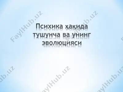 психика ҳақида тушунча ва унинг эволюцияси — PPT