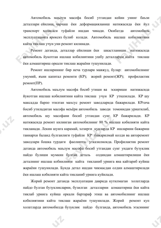 кобилиятини кайта тиклаш жараёни тушунилади. жорий ремонт куп холатларда автомобилда бузуклик пайдо булганда, автомобиль эгасининг талаби асосида бажарилади. жр асосан атхкс ишлаб чикариш участкаси ремонт постларида бажарилади. ахоли енгил автомобилларининг атхкс да утказиладиган ремонт ишлари технологик жараёни куйидаги ишларни уз ичига олади: бузилган деталь ёки агрегатни автомобилдан ечиш, уни кисмларга ажратиш, дефектовка килиш, чилангарлик, буяш, йигиш ва обкатка килиш. ремонт ишлари хажми ремонт ишлари нисбий мехнат сигими нормалари оркали аникланади. ремонт ишлари мехнат сигими нормалари маълум шароит учун ишлаб чикилганлиги туфайли автомобиль ишлатилаётган шароит хисобидан корректировка килиш оркали аникланади. бу меъёр курсаткичлар "ахолига тегишли енгил автомобилларни тх ва ремонт утказиш йурикномаси" асосида белгиланади. атхкс да бажарилаётган ремонт ишларини икки хилга ажратиш мумкин: 1. автомобилнинг узида бажарилган; 2. агрегат участкаларда бажарилган; автомобиль устида бажарилган ремонт айрим детал ва узелларни кисмларга ажратиш ва йигиш, чилангарлик, мисгарлик-пайвандлаш, котириш, созлаш ва автомобиль кисмларини ечмасдан буяш ишларини уз ичига олади. колган ишлар ишлаб чикариш зонасининг …