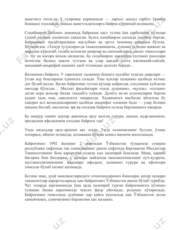 арбоз ўрнини бошқаси эгаллайди, мақсад жанггоҳдагиларга байроқ кўринмай қолмасин. соҳибқирон бобомиз замонида байроқни паст тутиш ёки сарбознинг қўлидан тушиб кетиши хосиятсиз саналган. бунга соҳибқирон алоҳида эътибор берган. байроқнинг пасайтирилиши мағлубият ва ортга чекиниш ишораси бўлган. шунингдек, «темур тузуклари»да таъкидланишича, душман устидан шижоат ва мардлик кўрсатиб, ғалаба қозонган амирлар ва сипоҳийларга давлат тимсоллари — туғ ва ноғора инъом қилинган. бу соҳибқирон давлатида салтанат рамзлари нечоғлик баланд мақом тутгани ва улар қандай катта ижтимоий-сиёсий, маънавий-маърифий аҳамият касб этганидан далолат беради… ватанимиз байроғи. у тарихнинг халқимиз бошига мусибат тушган даврлари — ўтган аср бошларини ёдимизга солади. ўша кунлар халқимиз қалбида кетмас доғ бўлиб қолди. ватан байроғини тутган қўллар қайрилди, озодликни куйлаган овозлар бўғилди… миллат фидойилари «халқ душмани», «қулоқ», «сотқин» деган қора номлар билан таъқибга олинди. дунёга не-не алломаларни берган қадим халқ оми, саводсизга чиқарилди. халқимизга нисбатан айтилган бу ҳақорат асл ватандошларимиз қалбида маърифат оловини ёқди — улар белини маҳкам боғлаб, миллатни эрк ва …