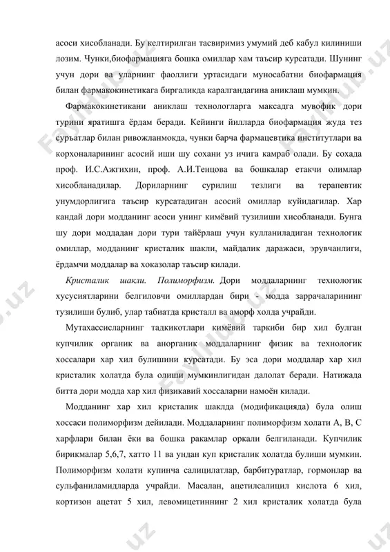 етат 5 хил, левомицетиннинг 2 хил кристалик холатда була олиши аникланган. бундай моддаларнинг эрувчанлиги, суюлиш харорати, оксидланувчанлиги бир-биридан фарк килади ва шунинг учун уларнинг сурилиши ва дори турларининг тургунлиги хар хил булади. полиморфизм ходисаси хозирги замон фармацевтик технологияси учун катта ахамиятга эга, чунки дори тури кайси кристалик холатдан ташкил топганлигига караб унинг самарадорлиги ва тургунлиги хар хил булади. аксарият тургун булмаган кристалик холатга эга булган моддалар биосуюкликларда яхши эриб, танага осон ва тез сурилади. дориларнинг кристалик холатда булиши уларнинг олиниш усулига, куритиш, майдалаш, дори турини тайёрлаш жараёнига ва сакланишига боглик булади. кимёвий холати. бир хил модда бир неча кимёвий холатда ишлатилиши мумкин. масалан, шохкуя усимлигидан олинадиган алкалоид турли кислоталар билан хосил килган тузига караб, хар хил номланади: эрготин - сирка кислотали, корнузол - узум кислотали, эрготал - фосфат кислотали тузи, адреналин гормони эса гидрохлорид ва гидротартарат тузлари холида булади. тузлар технологик, кимёвий, физик ва биофармацевтик томондан хар хил булади, яъни …