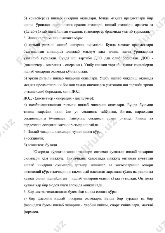 , а3, а4....а100, а101 _____рi давомида; б) циклли тушириш. б1, б2, б3, б4....б100_____ рii давомида. в) комбинациялаштирилган тушириш. 9. сменанинг изчиллигига кўра ишлаб чиқариш оқимлари қуйидагига бўлинади: а) ишни олиб қўйиладиган оқим. б) ишни олиб қўйилмайдиган оқим. 10. ишлаб чиқариш оқимидаги транспорт воситаларига кўра: а) ҳаракатланадиган транспорт воситалари - ко - 1, ткт-1, к-3, км.... б) ҳаракатланмайдиган транспорт воситалари. ишлаб чиқариш оқими шакл бўйича асосан учтага бўлинади: а) конвейерли ишлаб чиқариш оқими б) гуруҳли агрегат ишлаб чиқариш оқими в) кам серияли ишлаб чиқариш оқими. кийимни сифати ва уни тикиш нархи кўп жиҳатдан тикиш усулига боғлиқ бўлади. шунинг учун кам вақт сарфлаб, юқори сифатли маҳсулот ишлаб чиқаришни таъминлайдиган ва замонавийроқ машина ва мосламалардан максимал фойдаланиш имкониятини берадиган тикиш усуллари танланади. технологик жиҳатдан бўлинмас операцияларни бажариш учун тараққий этган асбоб-ускуналардан фойдаланганда уларнинг вақт сарфи қуйидаги формула ёрдамида топилади: бунда: -иш бирлигини янги аниқланган вақт сарфи, сек -операция бахяқаторнинг узунлиги, см -1 см …