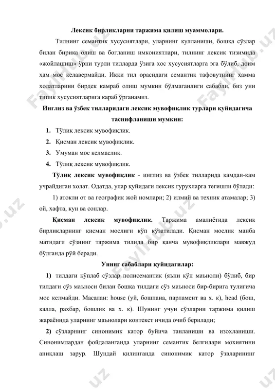 (китобий тилда); sack, fire - хайдамоқ (оғзаки нутқда); 3) хар бир сўз ўзининг номинатив маъносига эга. турли тилларда номинатив бирликлар бир хил маъно англатиши мумкин. чунки хар бир тилнинг номинатив бирлигида шу тилга хос «вокеликни турли кисмларга бўлиб ифодалашнинг турли тамойиллари» мавжуд. белгилар турлича булишига карамай, таржима қилинаётганда хисобга олиниши керак бўлган микдорни ташкил қиладиган эквивалентлик айнан бир хил маънога эга эмас: hot milk with skin on it - қаймоқ тутган иссиқ сут. умуман мос келмаслик. хос сўзларни таржима қилишда лугавий бирликларнинг ўзаро лексик мувофиқ келмаслиги кўзатилади. қуйидаги гурухга кирувчи сўзларни лексик муқобили мавжуд бўлмаган турга киритиш мумкин: 1) кундалик хаётда ишлатиладиган хос сўзлар (дуппи, чопон, бешик); 2) атокли отлар ва географик жой номлари; 3) табрик ва кутловлар; 4) газета ва журналлар номлари; 5) огирлик ва ўзунлик улчов бирликлари ва ш. к. илмий адабиётларда бир миллатга хос нарса, буюм, вокеаходисаларнинг ёки, умуман, хорижий сўзларнинг ўзга тилларга кучиб юриши биргина адабий …