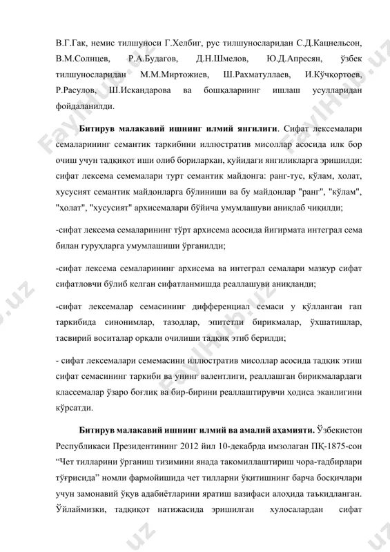 ш натижалари магистрлик диссертациялари, битирув малакавий ва курс ишларини тайёрлаш жараёнида ҳам фойда келтириши мумкин. битирув малакавий ишининг мазмуни ва хажми. илмий тадқиқот кириш, икки боб, умумий хулосалар ва адабиётлар рўйхатидан иборат бўлиб, умумий хажми - 66 сахифа 1-боб. ранг-тус билдирувчи сифат маъноларининг реаллашуви 1.1. сифат маъноларининг фаоллаштирувчи омиллар атоқли рус тилшуноси в.м.солнцев: «семантика ёки маъно - бу тилнинг қалби» — деган эди. ҳақиқатдан ҳам сўз маъноси асосида муаллиф ўз фикрини, қарашини, тасвирини баён қилади. сўз шуниси билан тирикдир, коммуникацияга киришади ва алоқа воситаси сифатида хизмат қилади. луғат мақоласи сифатида танланган сўз ҳам мана шундай маънони очиб бериш мақсадида сўзликка киритилади. шундай экан, луғатга киритилган сўз маъносини очиш учун унинг гап таркибида қўлланилишидан ҳам фойдаланиш жоиз бўлади. чунки «... сўзлар ўз семантик структурасига эга бўлади ва унга оид лексик маънолардан бири нутқда реаллашади» яъни сўзнинг кўп маънолилиги ўзининг бутун имкониятлари ва бошқа хусусиятларини шу тилдаги бошқа сўз ва сўз бирикмалари …