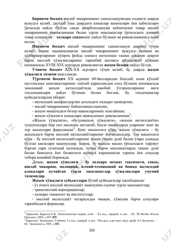 ришнинг байналминаллашуви ҳозирги даврда жаҳон иқтисодий ривожланишининг энг муҳим ўзига хос хусусиятларидан бири – турли мамлакатлар ва хўжалик минтақалари ўртасидаги ўзаро боғлиқликнинг ўсиб бориши ҳисобланади. жаҳон хўжалиги узоқ даврлар мобайнида шаклланиб ва ривожланиб келди. е.ф.борисов жаҳон хўжалиги шаклланишининг тўртта босқичини ажратиб кўрсатади: 519 биринчи босқич ишлаб чиқаришнинг саноатлашувидан олдинги даврда вужудга келиб, дастлаб ўша даврдаги кишилар жамоалари ѐки қабилалари ўртасида пайдо бўлган савдо айирбошлашуви кейинчалик товар ишлаб чиқаришнинг ривожланиши билан турли мамлакатлар ўртасидаги доимий товар алмашуви – халқаро савдонинг пайдо бўлиши ва ривожланишига олиб келди. иккинчи босқич ишлаб чиқаришнинг саноатлашув даврига тўғри келиб, йирик машиналашган ишлаб чиқаришнинг вужудга келиши ва тадбиркорларнинг кўпроқ фойда олишга интилиши ташқи савдони деярли барча миллий хўжаликларнинг таркибий қисмига айлантириб қўйиши натижасида xviii-xix асрларда ривожланган жаҳон бозори пайдо бўлди. учинчи босқич xix-xx асрларга тўғри келиб, бу даврда жаҳон хўжалиги тизими шаклланди. тўртинчи босқич хх асрнинг 60-йилларидан бошлаб, яъни кўплаб мустамлака мамлакатларнинг сиѐсий қарамликдан озод бўлиши натижасида …