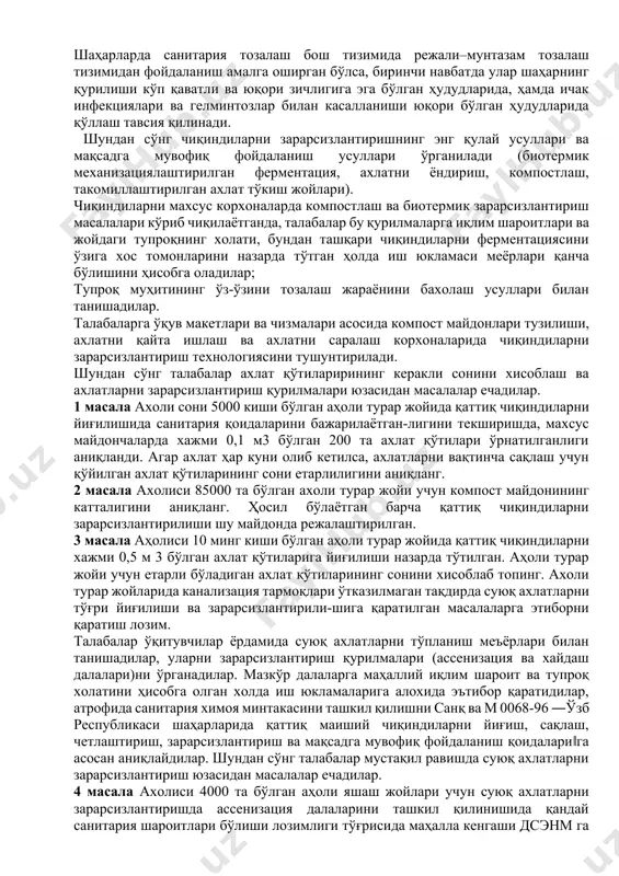 ақсад– тозалашнинг, у ёки бу босқичидаги камчиликларни аниқлаш ва сабабини аниқлаб олдини олиш чораларини белгилаш ҳисобланади. г. чиқиндиларни йиғиш, вақтинча сақлаш, четлаштириш, зарарсизлантириш ва мақсадга мувофиқ фойдаланишнинг янги самарали усулларини илмий асослашда қатнашиш. д. аҳоли турар жойларини санитария тозалигини яхшилаш ва тупроқ муҳитини соғломлаштириш профилактик тадбирий чоралари бўйича қисқа муддатли ва келажак истиқболли режаларини ишлаб чиқиш мақсадида лаборатория таҳлил натижаларини ўрганиш. тупроқнинг тозалигини санитария ҳолатини ва аҳоли турар жойлари тупроғини ифлосланиш даражасини баҳолашда қуйидаги жадвалда келтирилган кўрсаткичлар бўйича баҳолаш мумкин: жадвал 29 тупроқнинг санитария ҳолати кўрсаткичлари ифлосланиш даражаси 1 кг тупро қдаги гижжа тухумлари сони. пашша ғумбаклари сони (25 м.кв) коли титр анаэроб титр хлебникова санитария сони зарарли кимёвий моддалар радиация фони канцероген моддалар (бенз (а)пирен бўйича мкг. кг) тоза 0 0 1,0 0,1 0,98 рэк табиий фон 5 гача кам ифлосланган 10 гача 1 - 10 1,0– 0,01 0,1- 0,001 0,75- 0,98 10 марта юқори 1,5 марта юқори 5-10 …