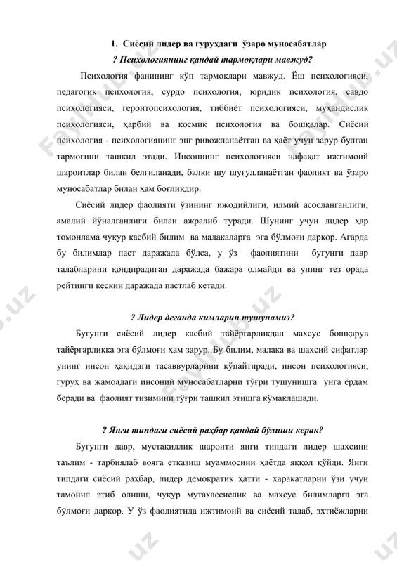 ни жорий этишга ҳам қобилиятли бўлиши лозим. унинг раҳбарликка тайёргарлиги жаҳон андозаларига, рақобатбардошликка жавоб бера олиши зарур. ҳайвонлар, қушлар, оламида инсон гуруҳида муайян вақтда йўлбошчи, сардор, лидер ажралиб чиқади. фарқ шундаки ҳайвонлар ва қушлар орасидан лидер ирсий инстинкт асосида, инсонлар орасида эса онгли равишда сайланади. инсон муайян гуруҳ, жамоанинг аъзоси бўлиб онгли равишда энг билимдон, виждонли, ор - номусли, ташкилотчилик ва бошқарувга мойил, ростгуй, ташаббускор, масъулиятли, меҳнатсевар, ишбилармон ва рақобатбардош шахсни аввал билиб, ҳар томонлама тушуниб раҳбар, лидер деб тан олади. шу вақтдан бошлаб у ўз мақсади, вазифалари, орзу ниятларини лидер мақсади ва вазифалари билан мустаҳкам боғлайди. сайланувчи умумий мақсад учун, уни ҳаётга татбиқ этиш учун бутун кучи, вужуди билан ҳаракат қилади ва лидерга ҳар томонлама ёрдам беради. лидер гуруҳ ва жамоани жамият ривожланиши йўналиши билан ҳамдам ўсиши учун ҳаракат қилади ва бу мақсадга эришиш учун бор кучи, қувватини сарфлайди. бу жараён лидер, раҳбарни сайлаш тайёргарлигига муайян талаблар қўяди. сайловчиларнинг …