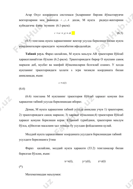 ўлади. радиус-вектор ўзгаришини вақт ўзгаришига нисбати нуқтанинг ўртача тезлик векторини беради (6.5-расм): embed equation.3 (6.10) (6.10) дан да лимитга ўтсак, нуқтанинг ҳақиқий тезлик вектори келиб чиқади: ёки (6.11) 6.5-расм (6.11) дан кўрамизки, моддий нуқтанинг тезлик вектори унинг радиус-векторидан вақт бўйича олинган биринчи тартибли ҳосилага тенг. δt нолга интилганда m0 нуқта атрофида айланиб уринмага яқинлашади. натижада тезлик вектори траекторияга уринма бўлиб, ҳаракат йўналиши томон йўналади. тезлик халқаро си системада м/с да ўлчанади. моддий нуқта тезлиги йўналиши ва миқдори қанчалик тез ўзгаришини аниқлайдиган катталик унинг тезланишидан иборат. фараз қилайлик, текширилаётган нуқта t=t0 да m0 да бўлиб, унинг тезлиги ; да м1 да бўлиб, тезлиги бўлсин. тезлик ўзгариши ни аниқлаш учун m1 нуқта тезлиги ни m0 нуқтага мазкур тезликка параллел қилиб кўчирамиз, сўнгра параллелограмм қурсак, шу параллелограмм бир томони дан иборат бўлади (6.6-расм). нуқтанинг ўртача тезланиш вектори қуйидагича бўлади: (6.12) (35.3) нинг даги лимити ҳақиқий тезланиш векторини беради: ёки (6.13) 6.6-расм демак, моддий …