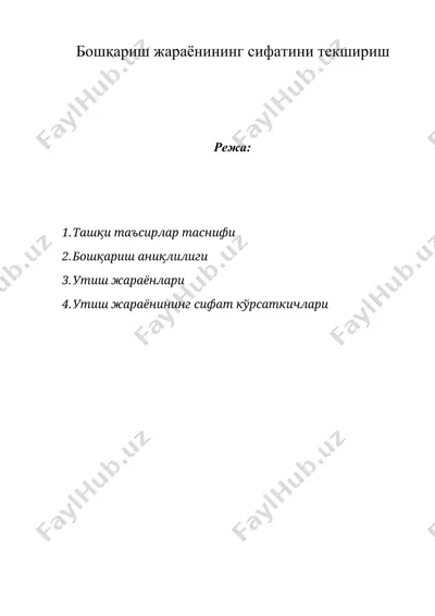 бошқариш жараёнининг сифатини текшириш — DOCX
