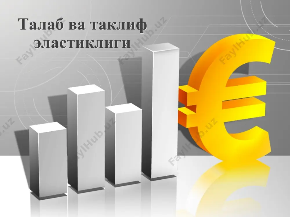 ширишда ва бозорда ўз ўрнини топишида, уларни қўллаб қувватлаш” борасидаги президентимизнин олий мажлисда сўзлаган нутқлардан ҳам фойдаландик.1 __________________________________________________________________________ 1. мирзиёев ш.м., эркин ва фаровон ўзбекистон давлатини биргаликда барпо этамиз. олий маждис палаталарининг қўшма мажлисидаги нутқ / -т.: ўзбекистон, 2016. -56 б. масалан, қанднинг нархи 10 %га ошса унга бўлган талаб қандай ўзгаради? ёки истеъмолчининг даромади 15 %га ошсачи? бу саволларга эластиклик тушунчаси орқали жавоб топиши мумкин. эластиклик – бир ўзгарувчининг бошқа бир ўзгарувчи таъсирида ўзгаришини миқдорий жиҳатдан ўлчайдиган кўрсаткичдир. масалан, товарнинг нархи 1 фоизга ошганда унга талаб неча фоизга ўзгаришини нархга боғлиқ талаб эластиклиги ёрдамида аниқлаш мумкин. бу ерда:  q% - талаб миқдорининг фоизда ўзгариши;  p% - нархнинг фоизда ўзгариши. нархга кўра ёйсимон талаб эластиклиги коэффициентини ҳисоблаш формуласи қуйидагича: бу ерда q1d ва р1 талабнинг ва товар нархининг бошланғич қийматлари, q2d ва р2 - талабнинг ва товар нархининг ўзгарган қийматлари. агар талаб узлуксиз функция сифатида, яъни qd = …