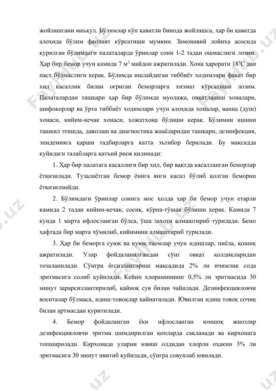р, ванна (душ) хонаси, кийим-кечак хонаси, хожатхона бўлиши керак. бўлимни ишини ташкил этишда, даволаш ва диагностика жааёларидан ташқари, дезинфекция, эпидемияга қарши тадбирларга катта эътибор берилади. бу мақсадда қуйидаги талабларга қатъий риоя қилинади: 1. ҳар бир палатага касаллиги бир хил, бир вақтда касалланган беморлар ётқизилади. тузалаётган бемор ёнига янги касал бўлиб қолган беморни ётқизилмайди. 2. бўлимдаги ўринлар сонига мос ҳолда ҳар би бемор учун етарли камида 2 тадан кийим-кечак, сосиқ, кўрпа-тўшак бўлиши керак. камида 7 кунда 1 марта ифлосланган бўлса, ўша захоти алмаштириб турилади. бемо ҳафтада бир марта чўмилиб, кийимини алмаштириб турилади. 3. ҳар би беморга суюқ ва қуюқ таомлар учун идишлар, пиёла, қошиқ ажратилади. улар фойдаланилгандан сўнг овқат қолдиқларидан тозаланилади. сўнгра ёғсизлантириш мақсадида 2% ли ичимлик сода эритмасига солиб қуйилади. кейин хлораминнинг 0,5% ли эритмасида 30 минут зарарсизлантирилиб, қайноқ сув билан чайилади. дезинфекцияловчи воситалар бўлмаса, идиш-товоқлар қайнатилади. ювилган идиш товоқ сочиқ билан артмасдан қуритилади. 4. бемор фойдаланган ёки ифлосланган юмшоқ …