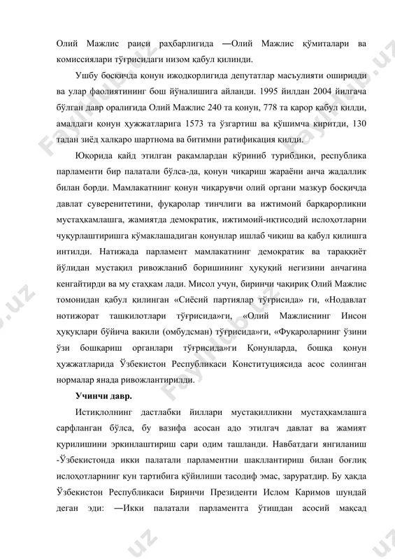 қонунларни тайёрлаш ва қабул қилиш билан шуғулланадиган қуйи палата малакали юристлар, иқтисодчилар, сиёсатшунослардан иборат бўлади. миллий парламентаризм ривож топишининг учинчи даври олий мажлис қонунчилик палатаси ва сенатининг 2005 йил 28 январдаги қўшма мажлисидан бошланиб, бунда янги икки палатали олий мажлис депутатлари ва сенаторлари амалда ўз ишларига киришдилар. 2000 йил 25 май куни иккинчи чақириқ ўзбекистон республикаси олий мажлисининг иккинчи сессиясида икки палатали парламент тузиш ғояси илгари сурилди. 2001 йил 6 декабрда ўзбекистон республикасининг олий мажлиси 2002 йил 27 январь куни қуйидаги масаллар юзасидан референдум ўтказиш тўғрисида қарор қабул қилди: 1) кейинги чақириқда икки палатали парламентни сайлаш тўғрисида; 2) ўзбекистон республикаси президенти ваколатларининг конституциявий муддатини беш йилдан етти йилга ўзгартириш тўғрисида. референдум натижасида ўзбекистон халқи умухалқ эътиборига ҳавола этилган ҳар иккала масаланинг ижобий ҳал этилишини маъқуллаб овоз берди. 2002-йил 4-5-апрел кунлари бўлиб ўтган иккинчи чақириқ ўзбекистон республикаси олий мажлисининг viii сессиясида «референдум якунлари ҳамда давлат ҳокимияти ташкил этилишининг асосий принцплари тўғрисида»ги …