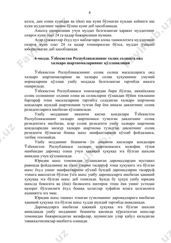 мумкин. агар ҳужжатлар ёхуд пул маблағлари алоқа ташкилотига муддатнинг охирги куни соат 24 га қадар топширилган бўлса, муддат ўтказиб юборилмаган деб ҳисобланади. 6-модда. ўзбекистон республикасининг солиқ солишга оид халқаро шартномаларининг қўлланилиши ўзбекистон республикасининг солиқ солиш масалаларига оид халқаро шартномаларини ва халқаро солиқ ҳуқуқининг умумий нормаларини қўллаш ушбу моддада белгиланган тартибда амалга оширилади. ўзбекистон республикаси томонлардан бири бўлган, иккиёқлама солиқ солишнинг олдини олиш ва солиқларни тўлашдан бўйин товлашни бартараф этиш масалаларини тартибга соладиган халқаро шартнома қоидалари шундай шартномани тузган бир ёки иккала давлатнинг солиқ резидентларига нисбатан қўлланилади. ушбу модданинг иккинчи қисми қоидалари ўзбекистон республикасининг халқаро шартномаси тузилган давлатнинг солиқ резидентига нисбатан, агар солиқ резиденти ушбу халқаро шартнома қоидаларидан мазкур халқаро шартнома тузилган давлатнинг солиқ резиденти бўлмаган бошқа шахс манфаатларини кўзлаб фойдаланса, татбиқ этилмайди. ушбу модданинг бешинчи – ўн иккинчи қисмлари қоидалари ўзбекистон республикаси халқаро шартномасига мувофиқ тўлов манбаидан даромад олиш учун ҳақиқий ҳуқуққа эга бўлган шахсни аниқлаш учун қўлланилади. юридик шахс …