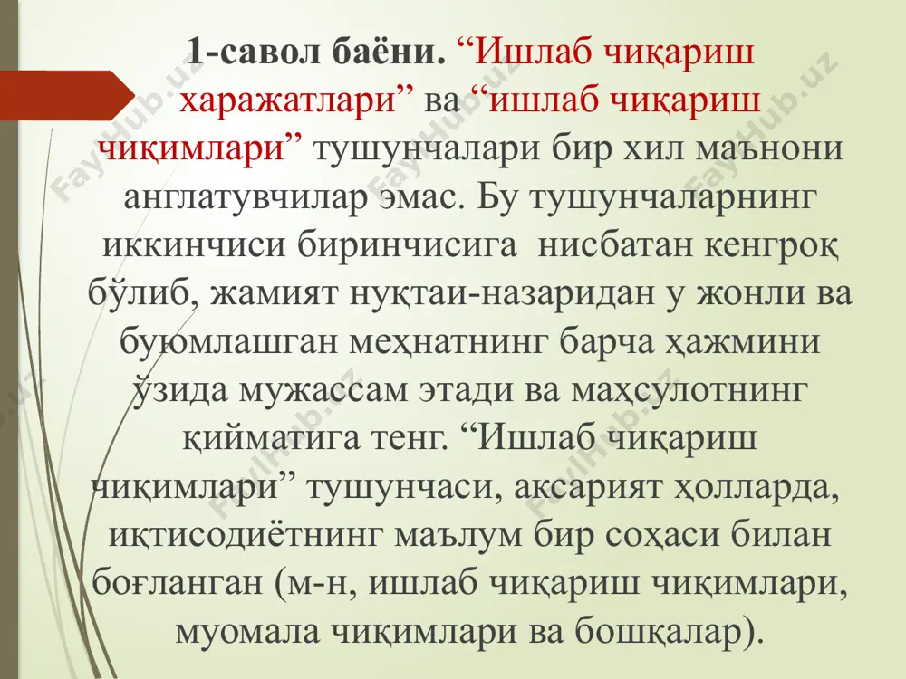 хизмат қилади. 2-савол баёни. калькуляция моддалари бўйича харажатлар қуйидагиларга бўлиниши мумкин: хом ашё ва материаллар; қайтарилувчи чиқиндилар; технологик мақсадлар учун ёқилғи ва энергия; асосий ишлаб чиқариш ишчиларининг асосий ва қўшимча иш ҳақлари; ягона социал солиққа ҳисоблашлар; машина ва дастгоҳларни сақлаш харажатлари; умумишлаб чиқариш харажатлари; умумхўжалик харажатлари; бошқа ишлаб чиқариш харажатлари; тижорий харажатлар. харажатларни калькуляция моддалари бўйича классификация қилиниши маҳсулотларнинг алоҳида турлари бўйича унинг ўзига хос бўлган хусусиятларини ҳисобга олган ҳолда амалга оширилади. бу белгига кўра хюсларнинг харажатлари иккига бўлинади: тўғри (бевосита) харажатлар; эгри (билвосита) харажатлар. тўғри (бевосита) харажатларга маҳсулотнинг аниқ бир турини ишлаб чиқариш билан боғлиқ бўлган харажатлар киради. улар шу маҳсулотнинг таннархига бевосита киритилиши мумкин. масалан, хом ашё, асосий материал харажатлари, сотиб олинган ярим тайёр маҳсулотлар ва маҳсулотнинг маълум бир тури бўйича бутловчи буюмлар билан боғлиқ бўлган харажатлар ана шундай харажатлар ҳисобланади. эгри (билвосита) харажатлар бутун хюсда ишлаб чиқариш жараёнини амалга ошириш ёки маҳсулотларнинг бир неча турларини ишлаб чиқариш …