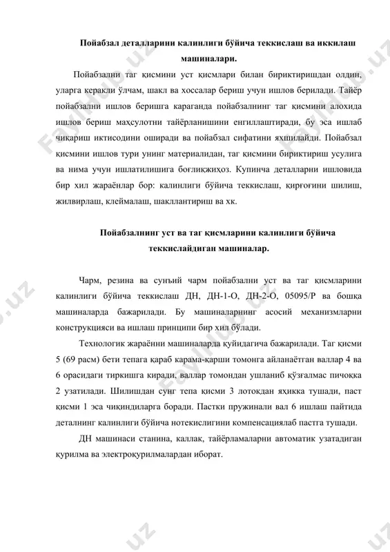 085х955хх1390 325 1060; 400;1600 1,05; 1,38; 1,6 160 2,2 545х425хх1155 200 1400 1,25 200 2,3 1000х890х х1150 240 1100-3750 1,08 180 1,5 1100х1000х х1450 360 каллак машинанинг ишчи органлариникотириш учун хизмат қилади ва кутарилиши ёки тушиши мумкин. пастки транспортловчи вал 9 (70 расм) айланма ҳаракатни муфта 18, вал 20 ва тишли ғилдирак 17 ва 16 жуфтлиги орқали электродвигатель 19дан олади. юқори транспортловчи валга 34 айланма ҳаракат тишли ғилдираклар 39, 40 ва 38 орқали вал 20дан берилади. тишли ғилдирак 38 уки ричаг 36 ва 37ларда шарнирли котирилган, бу эса вал 34 вертикал ҳаракатланганда тишли ғилдирак 39, 40 ва 38ларга доимий илашишни таъминлайди. юқори вал 34ни подшипниклари пружина 21 томондан ушлаб турилади ва клин 23нинг бурчак остидаги теккислигига таянади. паст вал 9нинг подшипниклари 15 пружина 13 томондан ушлаб турилади. пичоқ 30 винт 25 билан йуналтирувчи 14 бўйича ҳаракатланганда бурала оладиган кронштейн 24 котирилган. машинада детал тикилиб колганда вал 7 ва 34ни электродвигатель …
