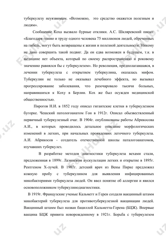 росам борьбы с туберкулезом состоялись во франции, англии, германии в конце 19 начале 20 вв. в 1902г. в берлине проведена 1-я международная конференция по туберкулезу. в работе ряда западноевропейских конференций активное участие принимали и отечественные врачи. в россии противотуберкулезное движение началось также в конце 19 века. основывалось оно на благотворительной деятельности, в которой учавствовали различные организации и многочисленные представители всех сословий. движение по борьбе с туберкулезом возглавлялись н.а. семашко, в.а. воробьевым и многими другими. положение больных в прошлом было тяжелым, мало было стационарных коек, не было диспансеров и почти не было фтизиатров. возможности диагностики были ничтожны, регистрировались только случаи выраженного заболевания, т.е. по современным меркам далеко зашедшие формы заболевания. позже начинают планомерно и систематически развиваться общественные противотуберкулезные мероприятия. открыты больницы, санатории, диспансеры. в 1918г. по инициативе и при личном участии н.а. семашко в москве открыт первый институт туберкулеза, позже были созданы республиканские институты. институты занимались научными исследованиями в области фтизиатрии, …