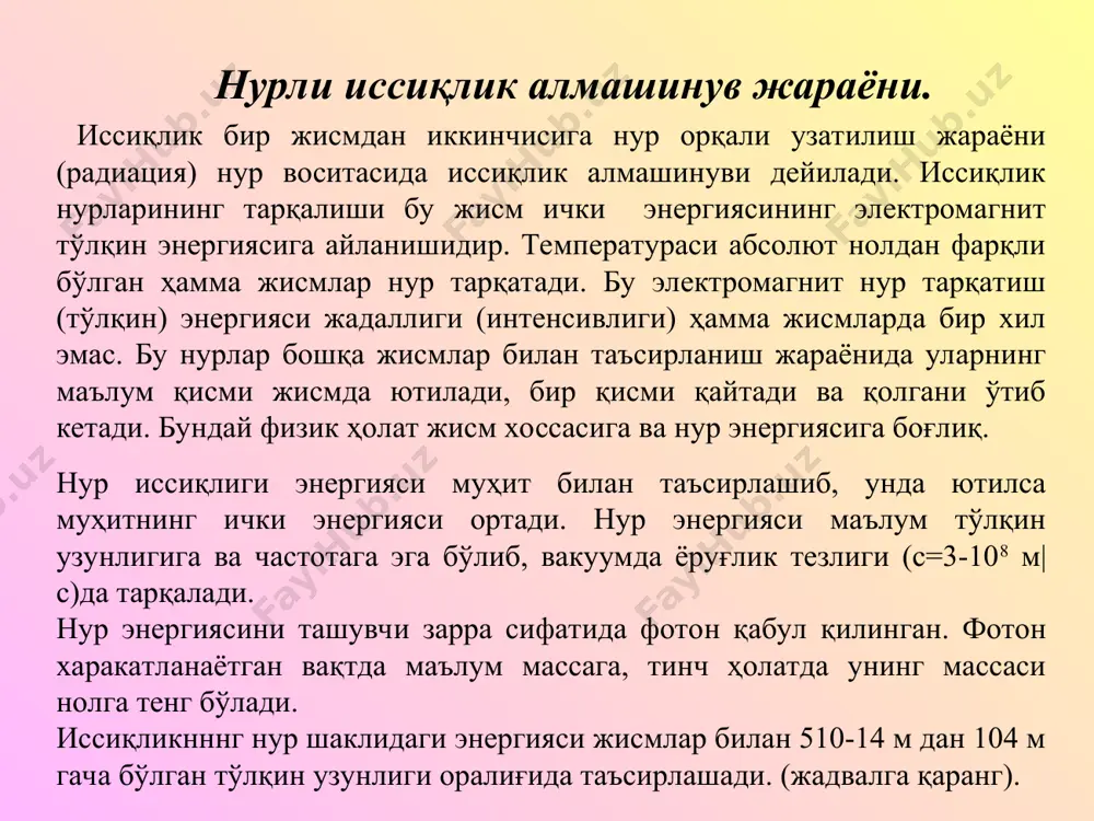 а тенг бўлади: бу ерда - мос равишда, жисмга тушган, унда ютилган, ундан қайтган ва ўтиб кетган нур энергиясидир. соддалаштириш ва тенглама моҳиятини очиш мақсадида тенгламани хадма-хад ет га бўламиз: бунда. нисбатларни ютилиш (а), қайтариш (r) ва ўтказиш (d) коэффициентлари орқали ифодаласак тенглама қуйидаги кўринишга келади. ҳосил қилинган тенглама иссиқлик баланси тенгламаси дейилади. агар r=d=0 бўлса, унда а=1, яъни жисм сиртига тушган ҳамма тўлқин узунликларидаги нур энергияси мутлақо ютилади. бундай жисм абсолют қора жисм дейилади. абсолют қора жисм кўзга кўринмай чунки у ҳамма тўлқин узунликларидаги нурларни ютади. абсолют қора жисм табиатда йўқ. аммо ўнга айрим ҳоссалари жиҳатидан яқинроқлари мавжуд. масалан, қурум, учун нур ютиш коэффциенти а=0,9-0,96. табиатда шундай жисмлар борки, улар иссиқлик нурини ютади, аммо кўзга кўринадиган нурни ўзидан яхши ўтказади ва қайтаради. бунга мисол қилиб музни, қорни ва шишани келтириш мумкнн. муз ва қор учун а=0.95-0,98 бўлса, шиша учун а=0,94. агар а=d=0 шарт, яъyи r=1 бажарилса, жисм сиртига тушган …
