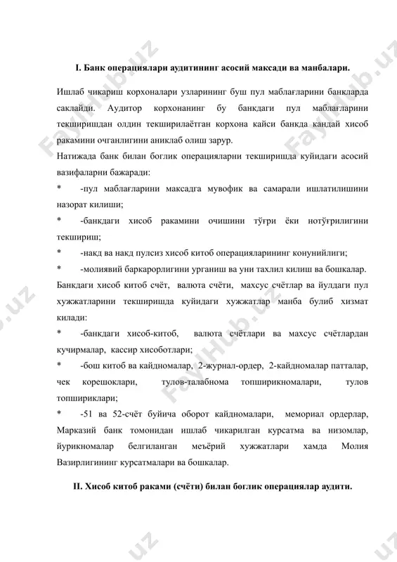 н такдим этилган хужжатлар тулик эканлигини аниклашдан; биринчи навбатда банкдан хисоб счётидан кучирма мавжудлигига ишонч хосил килишдан бошланади. текшириш куйидагича амалга оширилади: текшириш операция куни охиридаги маблағ колдиги кейинги кучирмадаги кун бошланишидаги колдик билан солиштирилади. агар кучирмалар тенг булмаса, аудитор банк муассасасидан уларнинг нусхаларини олиши керак. банк кучирмаларида акс эттирилган операцияларни ялпи текширишга киришар экан, такдим этилган кучирмаларнинг тўғрилигига ишонч хосил килиши керак. бунинг учун, барча реквизитлар тулдирилганлиги, жумладан ёзувни кайд этиши учун асос булган кучирмалар санаси, хужжатларнинг тартиб раками, счёт тартиб раками, банк коди буйича операция шифри, сумма курсатилганлиги, кучирмада банк штампи мавжудлиги аникланиши зарур. зарурият булганда кучирмаларнинг хакикийлиги банк булимларидаги хисоб счёти буйича ёзувлар билан солиштириш оркали аникланади. агар уларда фарккилса, аудитор оралик далолатнома тузиши ва унда хисоб счёти буйича ёзувлар банк муассасалари томонидан кандай хужжатлар асосида амалга оширилганлигини курсатиши керак. банк кучирмаларида акс эттирилган хар бир операция тегишли бирламчи хужжат (хисоб варак, тулов топширикномаси, туло талабномаси в.х.к.) …