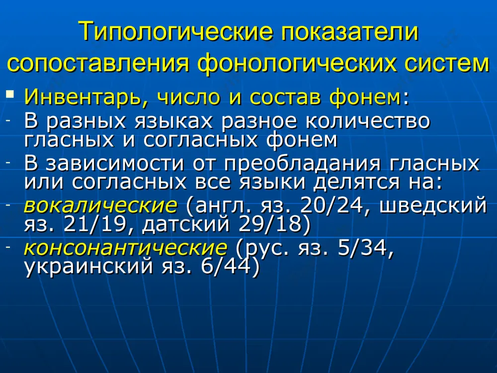 оих языков; позиционные изменения 2) ассимиляция имеет свои особенности в разных языках: в рус. яз. – регрессивная ассимиляция по звонкости/глухости (погодка); в англ. яз. ассимиляция по звонкости/глухости отсутствует; в англ. яз. – ассимиляция, связанная с изменением артикуляции одного согласного под влиянием другого in the, at the, wealth; street, dream. позиционные изменения 3) явление аккомодации обнаруживается только в русском языке: рад – ряд, тук – тюк 4) в обоих языках – случаи аллофонического варьирования, связанные с историческими чередованиями: ч∞ж (могу-можешь); к∞ч (пеку-печешь) d∞зn (decide-decision); t∞∫n (resolute - resolution); z∞зə (please - pleasure).