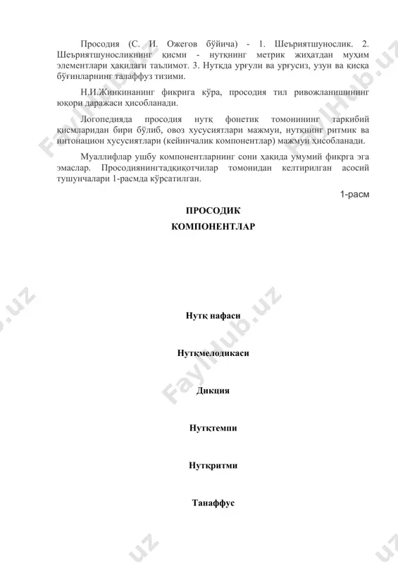 овоз учиши овоз баландлиги овоз тембри овоз оҳанги нутқнинг просодик томони ҳақида асосий тушунчалар бу просодик компонентлар нутқнинг ифодалилигини, тушунарлилигини, унинг мулоқот жараёнидаги эмоционал таъсирини аниқлаб, маълум бир семантик вазифанибажаради. нутқ нафаси-инсоннинг қисқа чуқур нафас олиш ва бир вақтнинг ўзида турли товуш бирикмаларини талаффуз қилган ҳолда нафас чиқарганда ҳавони рационал тақсимлай олиш қобилиятидир. бошқача айтганда, у жаранглаётган нутқнинг асоси, товуш ва овоз ҳосил бўлиш манбаидир. дикция-артикуляцион аппаратнинг фаол ва тўғри ишлашига боғлиқ бўлган нутқ товушларини тўғри, соф, аниқ ва тиниқ талаффуз қилиш: тил, лаблар, танглай, пастки жағ ва томоқ. интонация, оҳанг (лотинча intonare – баланд овозда талаффуз қилиш) нутқнинг ритмик-мелодик томони бўлиб, у гапда синтактик маъноларни ва эмоционал-экспрессив жозибадорликни ифодалаш воситаси бўлиб хизмат қилади. бу тушунчага нутқнинг акустик элементларини просодиканинг мустақил компонентлари сифатида ажратиш мумкин: темп, танаффус, нутқ тембри, нутқ оҳанги, мелодика. оҳанг просодиянинг асоси ҳисобланади. оҳанг орқали нутқ маъноси ва унинг остидаги маъно юзага чиқади. у нутқни маъно жиҳатидан …