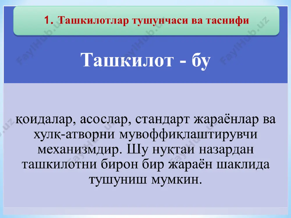 инлашишидир. назорат кенглиги битта бошлиққа бўйсунадиган ходимлар сони билан аниқланади. ташкилот кенгайиши билан унда иерархия даражалари кўпроқ пайдо бўлади. бу эса ўз навбатида назоратни қийинлаштиради. * расмийлаштириш - ташкилот аъзолари хулқини бошқарувчи қоида ва тартибга солувчи низомларни тавсифлаш даражаси, шунингдек буйруқларнинг иерархик занжиридан ўтувчи алоқалар, расмий, ёзма усулларининг тарқатилиш даражасидир. расмийлаштириш камчилиги шундаки, ташкилотда кўпроқ эришиш керак бўлган мақсадга эмас,балки шу мақсадга эришиш йўлида тузилган қоида ва тартибларга эътибор берилади. * 2. ташкилотнинг ички ва ташқи муҳити 2- расм. ташкилот ички ва ташқи муҳитининг омиллари ва ўзгарувчанлари 3.ташкилотлар фаолиятини туркумлаштириш. ташкилий тузилмаларнинг турлари бошқаришнинг қуйидаги асосий ташкилий тузилмалари мавжуд вазифавий ташкилий тузилма тўғри чизиқли- вазифавий ташкилий тузилма тўғри чизиқли- штабли ташкилий тузилма тўғри чизиқли ташкилий тузилма директор 3- расм. тўғри чизиқли ташкилот тузилмаси 4- расм. бошқарувнинг вазифавий тузилмаси 5- расм. тўғри чизиқли вазифавий тузилма 6- расм. бошқарувнинг тўғри чизиқли - штабли тузилмаси бошқарувни матрица тузилмасининг стратегик афзалликлари ва камчиликлари. матрицали …