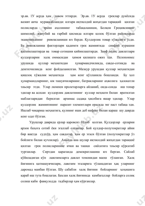 г ўрта табақаси ташкил этарди. бу табақа барҳам топган қуроллар олишга қурби ҳам етмаган. ўрта табақа ишсизларга айланган эди. қулдорлик жамиятининг ривожланиши шароитида камбағаллашиб қолган омма учун оғир аҳволдан қутилишнинг бирдан-бир йўли ёлланма аскарлар сафига киришдан иборат эди. чунки эр.ав. у асрнинг охири 1у асрнинг бошларида грецияда ёлланма аскарларнинг отрядлари тез фурсатда ҳарбий кучларнинг асосий тури бўлиб қолган эди. ёлланма аскарга эхтиёж грециянинг ўзида ҳам катта эди. эрон шоҳлари, миср фиръавнлари кўплаб грек ёлланма аскарларини хизматга ола бошлашган. грецияда тажрибали аскарларнинг махсус бозорлари бўлган. бу бозорларда ҳукумат ва аскарбошлар хизмат қилишни истаганлар билан шартнома тузганлар. эр.ав. 1у асрда ёлланма аскарлар ва уларнинг аскарбошлари грек полислари ҳаётида катта роль ўйнай бошлаганлар. ёлланма аскар отрядлари полисларда ҳукмрон олигархиянинг ҳокимиятини мустаҳкамлар эдилар, демос қаршилигини бостирар эди. лекин ёлланма аскарлар ўзларини олиб келган ҳукуматни ағдариб ташлаб, ўз аскарбошиларини тиран деб эълон қиларди. эр.ав. 1у асрда грецияда спартадаги илотлар қўзғолонларидан ташқари қуллар қўзғолонлари ҳақида манбаларда …
