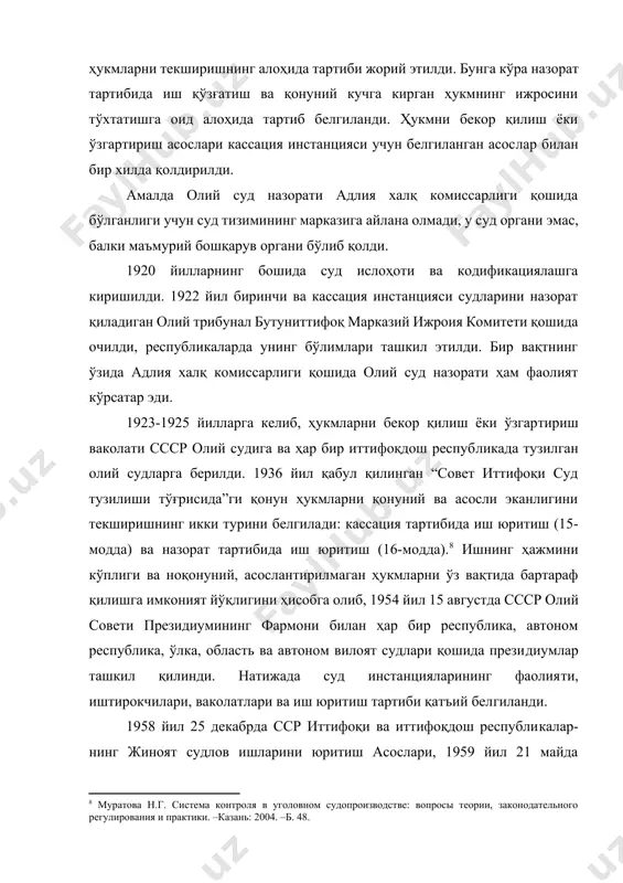 д инстанцияларининг фаолияти, иштирокчилари, ваколатлари ва иш юритиш тартиби қатъий белгиланди. [8: муратова н.г. система контроля в уголовном судопроизводстве: вопросы теории, законодательного регулирования и практики. –казань: 2004. –б. 48.] 1958 йил 25 декабрда сср иттифоқи ва иттифоқдош республикалар-нинг жиноят судлов ишларини юритиш асослари, 1959 йил 21 майда ўзбекистонда жиноят-процессуал кодекс қабул қилинди. уларга кўра ҳукмларни қонунийлиги ва асослилигини текшириш нафақат кассация ва назорат инстанциясида, балки янги очилган ҳолатлар бўйича жиноят ишини қайтадан ҳаракатга келтириш тарзида ҳам текшириладиган бўлди. ўзбекистон республикасининг 1991 йил мустақилликка эришиш шарофати билан босқичма-босқич амалга оширилаётган суд ислоҳоти натижасида ҳукм, ажрим ва қарорларнинг қонунийлиги, асослилиги ва адолатлилигини текшириш жиноят процессининг мустақил босқичи сифати жпкнинг ўн биринчи бўлимида ўз аксини топди. 2000 йил 14 декабрь қонуни билан фуқароларнинг конституциявий ҳуқуқ ва эркинликларини муҳофазасини таъминлаш мақсадида бу босқич янада кучайтирилди, чунончи, апелляция инстанцияси жорий қилинди, кассация инстанциясининг хусусиятлари ўзгартирилди, назорат инстанциясининг ваколатлари кенгайтирилди. шу тариқа республикамизда жиноят судлов ишларини …