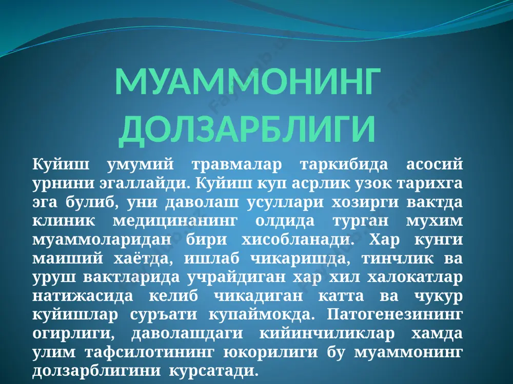 lar sovuq suv bilan chayiladi yoki botirib turiladi bu yopdam ta'sirida og'riq kamayadi, jarohat shokining oldi olinadi. tananing ko'p qismi kuygan bo'lsa bemor dazmollangan sochiq, choyshab bilan o'raladi va og'riqsizlantiruvchi dori berib davolash muassasasiga yuboriladi. kimyoviy kuyish teriga tushgan yig'indi kislotalar, ishqorlar, ba'zi og'ir metallarning tuzlari ta'sirida yuzaga keladi. kimyoviy moddalarni teridan imkon qadar tez yo'qotish kerak. avvalo, jabrlangan ustidan kimyoviy moddalar tekkan kiyim ehtiyotkorlik bilan echiladi. kuygan joy 20-30 daqiqa davomida jo'mrak, dush, shlangdan oqayotgan sovuq suv ostida yuviladi. yuvishda paxtadan foydalanilmaydi. chunki kimyoviy modda teriga chuqur kirib ketishi mumkin. teri ishqordan kuyganda o'sha joyni yuvib limon yoki bor kislota eritmasi quyiladi (yarim choy qoshiq eritmaga 250 gramm suv). kislotadan kuygan joylarga (plavinli kislotadan tashqari) ishqorli eritma – sovunli suv, iste'mol sodasi ( ikki piyola suvga 1 choy qoshiq soda) quyiladi. tormoz suyuqligi tarkibiga kiruvchi plavinli kislotadan kuyishda undagi ftor ionlarini yo'qotish uchun teri uzoq vaqt ( 2-3 soat …