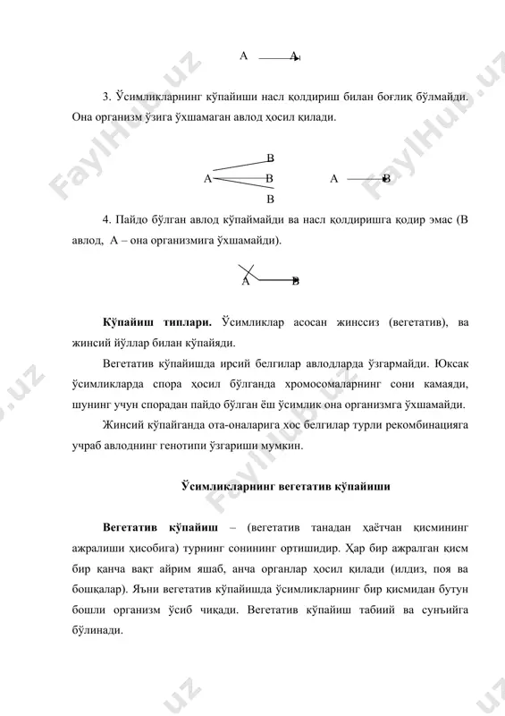 в кўпайишга ўтиб олган (ландыш ва бошқалар). бунинг асосий сабаби ёруғликнинг етишмаслиги ва чанглатувчиларнинг камлигидир. бу ўсимликларда аввал ер ости новдалари пайдо бўлади, кейин таъбиий партикуляция натижасида, бўлакларга бўлинади. сунъий вегетатив кўпайиш асосан дарахт ва буталарга, кўп йиллик ўтларга хос бўлиб, уларни тупларини бўлиш йўли билан кўпайтирилади. кўпчилик хона ўсимликлари ҳам мана шу усулда кўпайтирилади. лоласимонлар вакилларини пиёзлардаги ёш ўсимтасини ажратиш (пиёз, чеснок, гладиолус) йўли билан кўпайтириш ҳам вегетатив кўпайтиришнинг бир усулидир. узун ер ости новдага эга бўлган ёввойи ўсадиган бегона (пахтатикон, буғдойиқ, бўзтикон) ўтлари ерни ишлов берганда ер ости поялари қирқилиб, ҳар бўлагидан янги ўсимлик ўсиб чиқади. қаламчалар ёрдамида кўпайиш. қаламчалар ёрдамида кўпайтириш ўсимликнинг бирор вегетатив органидан кесиб тайёрланиб, суъний равишда ўсимликларни кўпайтириш усулларидан биридир. қаламчалар поялардан (хона ўсимлиги геран, терак, тол), барглардан (бегоний ўсимлиги) илдизлардан (қоқи, малина кабилар) тайёрланади. кўпчилик дарахт, буталар новдаларнинг қийшайтириб ерга ётқазиш йўли билан кўпайтирилади. бу вақтда новдаларнинг илдиз ҳосил қилиш хусусияти катта аҳамиятга …