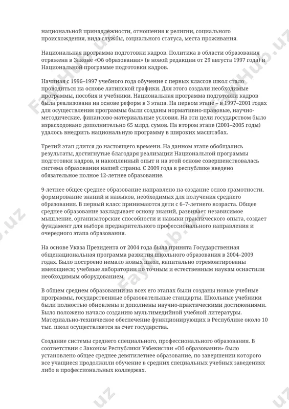 его пола, языка, возраста, этнической и национальной принадлежности, отношения к религии, социального происхождения, вида службы, социального статуса, места проживания. национальная программа подготовки кадров. политика в области образования отражена в законе «об образовании» (в новой редакции от 29 августа 1997 года) и национальной программе подготовки кадров. начиная с 1996–1997 учебного года обучение с первых классов школ стало проводиться на основе латинской графики. для этого создали необходимые программы, пособия и учебники. национальная программа подготовки кадров была реализована на основе реформ в 3 этапа. на первом этапе – в 1997–2001 годах для осуществления программы были созданы нормативно-правовые, научно-методические, финансово-материальные условия. на эти цели государством было израсходовано дополнительно 65 млрд. сумов. на втором этапе (2001–2005 годы) удалось внедрить национальную программу в широких масштабах. третий этап длится до настоящего времени. на данном этапе обобщались результаты, достигнутые благодаря реализации национальной программы подготовки кадров, и накопленный опыт и на этой основе совершенствовалась система образования нашей страны. с …
