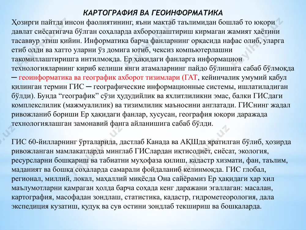олишни ривожлантириш; геоинформатика соҳасида ягона давлат сиёсатини шакллантириш; миллий режалаштириш, маълумот йиғиш ва тарқатиш; географик информацияни тўплаш, узатиш ва бошқариш ҳамда уни ҳимоя қилишнинг ҳуқуқий муаммолари, тадқиқот ва ҳ.к.ни ривожлантириш киради. бугунги кунда буларга республикамизда 1:10 000 дан 1:1 000 000 гача масштабли рақамли карталарни ва бу карталар учун маълумотлар банкларини яратиш вазифалари ҳам кўзда тутилган. тармоқланган гис-инфратузилмасига ҳар хил маҳаллий ва тармоқли гис ва аэрокосмик маълумотларни йиғиш ва қайта ишлаш марказлари боғланишлари мумкин. геоинформацион ресурслар мавзуларининг турли-туманлиги, масштабининг ҳар хиллиги, аниқлиги, ечиш масалалари имконияти, графикли тасаввури ва телекоммуникацион тармоқ орқали маълумотларни алмашиш масаласи, бугунги кунда долзарб бўлиб бормоқда. улар ёрдамида илмий ва ўқув-методик ахборот ресурсларини ҳосил қилиш, маълумотларни ягона тизимли сифатида шаклланишини таъминлаш мумкин. халқаро информацион тармоқларга қўшилиш ўзбекистон учун, бир томондан чет элдан маълумот олиш учун, бошқа томондан эса ўзининг ахборот ресурсларини халқаро илмий-амалий алмашинувга киритишда ўта муҳимдир. геоинформатика ва гис ─ иборалар ва изоҳлар “геоинформатика” термини 3 …