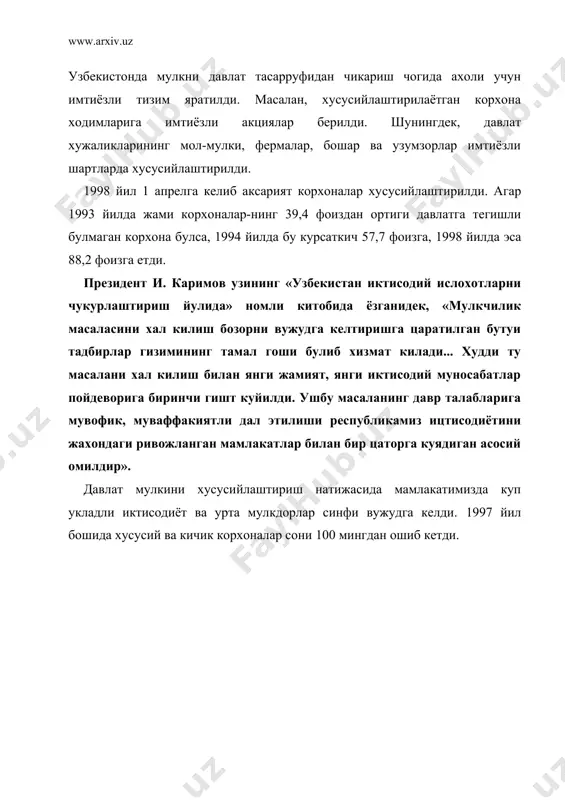 н-тириш ва мустахкамлаш учун фойдаланилмокда. хусу​сийлаштиришдан тушган бутун маблагларнинг 50 фоизи мамлакат «бизнес-фонди»га йуналтириладилу эса уз навбатида, факат фукароларнинг уз маблагига асосланган кичик ва урта бизнесга, тадбиркорликка кредитлар ажратади. 30 фоизи ишлаб чикарилаётган махсулотлар номенклатураси, ассортиментини жадал суръатда ал-маштираётган ва инвестицияларга к,аттик мухтожлик сезаётган хусусийлаштирилган корхоналарга кредит аж-ратиш учун давлат мулк кумитасининг махсус хисоб ракамига келиб тушади. 20 фоизи эса ижтимоий эхтиёжлар учун хокимиятларга келиб тушади ва у мактаблар, касалхоналарни таъмирлаш, янги автомобиль йуллари куриш ва хоказолар учун, яъни маориф, согликни саклаш, мухандислик хизматлари ва бозор инфраструк​тура куринишида тадбиркорларга кайтариб бериладиган барча нарсаларга сарфланади. колган 10 фоизи эса хусусийлаштириш, тадбиркорликни куллаб-кувватлаш давлат дастурини амалга оширишга ишлатилади. тупланган тажриба катта-катта саноат корхоналарини давлат тасарруфидан чикариш имконини берди. чкалов номидаги тошкент авиация-ишлаб чикариш бирлащмаси очик турдаги давлатакциядорлик жамиятига айлантирилди. кишлок хужалиги машинасозлигининг 15 та корхо-наси юкори инвестиция салохиятига эга булган хужа-лик тузилмасини — «узкишлокхужаликмашхолдинг»ни ташкил этди. унинг таркибига тошкент трактор заво​ди ишлаб …