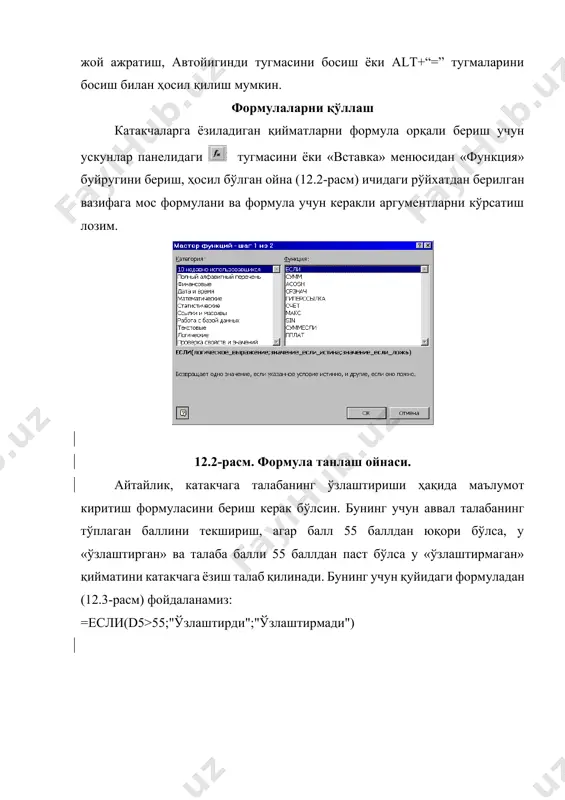 1 - устун - тартиб рақами, 2 - устун - ходимларнинг исм шарифи, 3 - устун - бериладиган маошнинг миқдори; ж) жадвални фирмангиз ходимларининг иш ҳақлари билан тўлдиринг ва унинг охирги қаторини очиқ қолдиринг; з) с12 катакка фирмангиз ходимлари умумий маошининг йигиндисини ҳисобловчи формулани киритинг; и) иш китобини ёпинг. 3 - машгулот. а) янги иш китобини тузинг; б) уни "табель" номи билан сақланг; в) "табель" иш китобини 1 варагига ном беринг - масалан ҳафталик табель; г) иш варагидан а4 дан j10 гача катакдан оралиқ ажратинг; д) жадвалдан олинган биринчи қаторга устун бўйича қуйидагиларни киритиш; 1 - устун - тартиб рақами, 2 - устун - ишчиларнинг исм шарифи, 3 - устун - ҳафтанинг саналари, j4 - устун - жами иш куни маълумотларини киритинг; е) жадвални фирмангиз ходимларининг иш куни тўгрисидаги маълумотлар билан тўлдиринг, кун қўйилган устунни ишчи шу кун неча соат ишлагани билан тўлдиринг, агар у келмаган бўлса, "-" қўйинг; ж) …