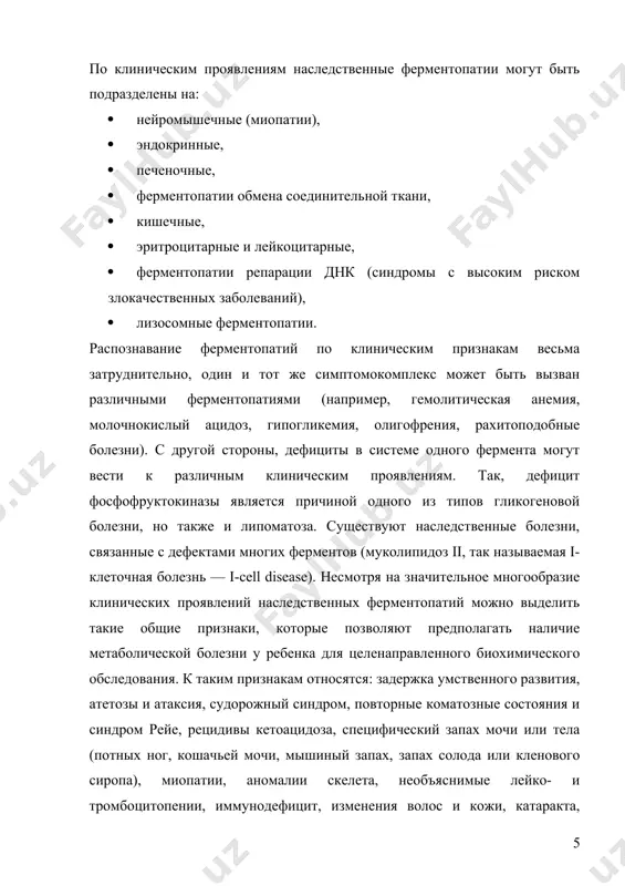 итол и др. общие проявления патологии: отказ от груди, рвота, летаргия и кома, судороги, остановка дыхания и печеночная недостаточность, гипертония и клонус мышц, дегидратация, ацидоз, кетоз, гипераммониемия. энцефалопатии гипоэнергетического типа обусловлены либо истощением запасов энергетических субстратов, либо невозможностью их использования организмом вследствие ферментативного блока. это наблюдается при ф. глюконеогенеза, гликолиза, окисления жирных кислот, недостаточности митохондриальных дегидрогеназ, когда развивается такая же клиническая симптоматики, как и при токсических энцефалопатиях (рвота, сонливость, кома), но с выраженной мышечной гипотонией, гипорефлексией, кардиомиопатией, сосудистой недостаточностью и коллапсом, внезапной смертью. как правило, ферментопатии наследуются по аутосомно-рецессивному типу (за исключением отдельных форм подагры, синдрома леша — найхана, гемолитичсской анемии, обусловленной дефицитом глюкозо-6-фосфатдегидрогсназы, мукополисахаридоза типа гунтера, наследуемых в сцеплении с полом). это не позволяет получить необходимых сведений из анализа родословных больных по двум причинам: родители и их родственники, как правило, не имеют признаков болезни; ограниченное число детей в современных семьях не позволяет выявить случаев аналогичных заболеваний у сибсов. более …