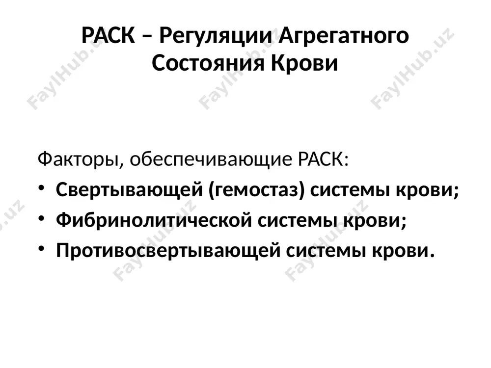 лин а (гликопротеид), viiik. в крови этот фактор циркулирует в виде комплекса из трех субъединиц, обозначаемых viiik(коагулирующая единица), viii-аг (основной антигенный маркер) и viii-фв (фактор виллебранда, связанный с viii-аг). viii-фв регулирует синтез коагулянтной части антигемофильного глобулина—viiik. ix – антигемофильный глобулин в, или фактор кристмаса (гликопротеид), x – фактор стюарта – прауэра (гликопротеид), xi – плазменный предшественник тромбопластина, или антигемофильный глобулин с, (гликопротеид) xii – контактный фактор, или фактор хагемана (гликопротеид), xiii – фибринстабилизирующий фактор, или фибриназа фактор флетчера (прокалликреин), фактор фитцджеральда – фложе (высокомолекулярный кининоген – вмк). большинство плазменных факторов свертывания крови образуется в печени. для синтеза некоторых из них (ii, vii, ix, x) необходим жирорастворимый витамин к, содержащийся в растительной пище и синтезируемый микрофлорой кишечника. сериновые протеазы – xiiа, xiа, xа, ixа,viiа, iiа (активированные факторы свертывания). большинство плазменных факторов свертывания крови образуется в печени. для синтеза некоторых из них (ii, vii, ix, x) необходим жирорастворимый витамин к, содержащийся в …