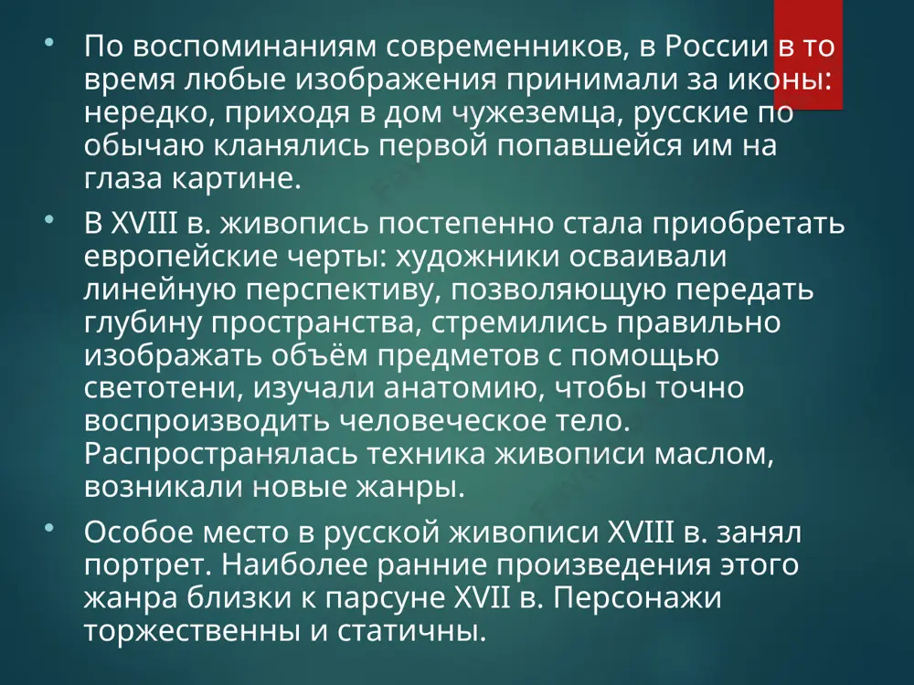 (1757-1825) его полотна выделяются подчеркнутой лиричностью, созерцательностью, вниманием к миру личных переживаний человека. он написал такие картины, как "екатерина ii на прогулке в царскосельском парке" (1794,) и "портрет д.а. державиной" (181з,), как отечественный вариант английского "портрета - прогулки". дмитрий григорьевич левицкий (1735-1822) творчество левицкого воплотилась самая суть российского века просвещения, чей расцвет приходится на екатерининское царствование. творчество левицкого демонстрирует, что россия окончательно вошла в европейский круг. просветительские идеалы достоинства, разума и естественности, актуальные для западного культурного сознания, весьма для него значимы. по живописному мастерству его портреты не уступают работам лучших французских и английских современников. никто так сочно и осязательно не пишет вещественный мир, восхищаясь его драгоценностью и разнообразием: блеском бронзы, тяжестью и переливами тканей. портрет суворова портрет екатерины ii смолянки портретная и историческая живопись xviii века была пронизана идеями гражданственности, патриотическим пафосом, чувством общественного долга. эти идеи найдут дальнейшее развитие в искусстве последующего столетия. вывод я узнал русскую живопись 18 …