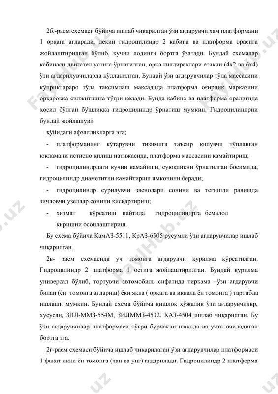 и, ярим эллипсли ва тоғорасимон, бўйлама кесими аксарият тўғри бурчаклидир. кўндаланг тўғри бурчакли платформани, бошқа турдаги платформаларга нисбатан, оғирлик марказини пасайиши, турғунликни яхшиланиши, бикрлигини ва сиғимини ошиишлиги каби афзалликлари бор. лекин, юкни туширишда ўзини-ўзи тозалашлиги ёмонлашади. одатда, қишлоқ хўжалик ўзи ағдарувчиларни платформасини бортларини баландлиги тахта ғов ёки олинувчи улама бортлар ёрдамида оширилади. нам тупроқ ва қоришмаларни музлаб қолишлигини олдини олиш мақсадида баъзи бир платформалар иситилувчан қилиб тайёрланади. бунинг учун платформани туби ва бортларида ишлатилган газларни ўтказувчи махсус каналлар қилинган. қурилиш ва карьер ўзи ағдаргичлар платформасининг олдинги қисмида ҳимояловчи бўғот (козўрёк) ишланган. бу эса экскаватор ёрдамида юкланганда кабинани шикастланишдан сақлайди, кабина ва платформа оралиғига юк тўкилишига йўл қўймайди. бортли юк автомобиллари шассисидан ўзи ағдаргичлар учун фойдаланилганда рамани қўшимча оралиқ рама – устки рама билан кучайтирилади. рама билан устки рама болтлар билан бирлаштирилади. рамани кучайтириш эҳтиёжи қуйидаги сабаблар билан изоҳланади. қурилиши ўзи ағдаргичлар бортли юк автомобилларига нисбатан анча оғир йўл шароитларда ишлайди. …