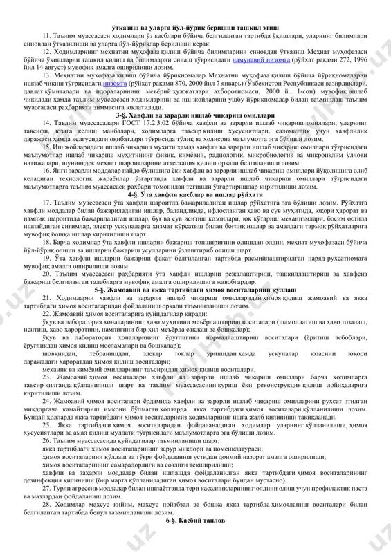 тўғрисидаги намунавий низомга (рўйхат рақами 273, 1996 йил 14 август) мувофиқ амалга оширилади. 6. таълим муассасаларида қуйидаги асосий ҳужжатлар ишлаб чиқилади (тасдиқланади) ва юритилади: меҳнат шароитлари ва меҳнатни муҳофаза қилиш ишларини яхшилаш, санитария-соғломлаштириш чора-тадбирлари бўйича бўлимни ўз ичига олган жамоавий шартнома; тасдиқланган меҳнат шароитларини баҳолаш ва иш ўринларини аттестация қилиш услубига мувофиқ иш ўринларини аттестация қилиш карталари; меҳнатни муҳофаза қилиш хизматининг чораклик иш режалари; ходимлар ва муҳандис-техник ходимларни ўқитиш, йўл-йўриқ бериш ва билимларини синовдан ўтказиш дастурлари; меҳнатни муҳофаза қилиш бўйича маъмурий-жамоатчилик назоратини юритиш журнали (уч босқичли назорат); ходимларга ёнғинга қарши йўл-йўриқ бериш ва ёнғин-техникавий минимум машғулотларини ўтказиш дастури; ҳар бир касб ва иш турлари бўйича меҳнатни муҳофаза қилиш йўриқномалари. 7. ўзбекистон республикаси "меҳнатни муҳофаза қилиш тўғрисида"ги қонунининг (ўзбекистон республикаси олий кенгашининг ахборотномаси, 1993 й., 5-сон, 223-модда) 14-моддасига мувофиқ ходимлар сони 50 нафар ва ундан ошадиган таълим муассасаларида махсус тайёргарликка эга шахслар орасидан меҳнатни муҳофаза қилиш хизматлари тузилади (лавозимлар жорий этилади), …