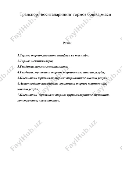 транспорт воситаларининг тормоз бошқармаси — DOC