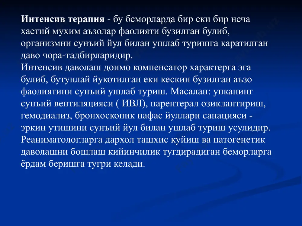 ашиш. 7. фермент етишмовчилигини даволаш ( вит с, в6, рр, ссв, атф) 8. буйрак усти бези етишмовчилиги билан курашиш. лечение поддержание проходимости дыхательных путей; устранение гипоксемии с помощью кислородотерапии; искусственная вентиляция легких (ивл); борьба с болью, инфекцией; воздействие на сопутствующую патологию (пневмоторакс и т.д.); применение специфической терапии (бронхолитики, стимуляция дыхания); фармакотерапия метаболических расстройств. лечение острой дыхательной недостаточности кислород ивл постоянное повышенное давление (ппд) повышенное давление в конце выдоха муколитики разжижают мокроту ксантины аминофиллин р2-антагонисты изоэтарин (bronkosoi) метапротеренол (alupent, metaprel) тербуталин (brethine) альбутерол (proventil, ventolin) седация диазепам (valium) лоразепам (ativan) мидазолам (versed) анальгетики нейромускулярные средства панкурониум (pavulon) векурониум (norcuron) атракуриум (tracrium) лечение гиповолемии инфузии жидкостей лечение сниженного сердечного выброса вазоактивные лекарства лечение ателектаза все вышеперечисленное + спирометрия бронходилятаторы кашель и глубокое дыхание сидеть на стуле! физиотерапия на грудь юрак етишмовчилиги -патологик холат булиб, бунда юрак тукималар алмашинуви учун етарли кон микдорини хайдаб бера олмаслиги етади. сабаблари: бу тугма ва орттирилган юрак …